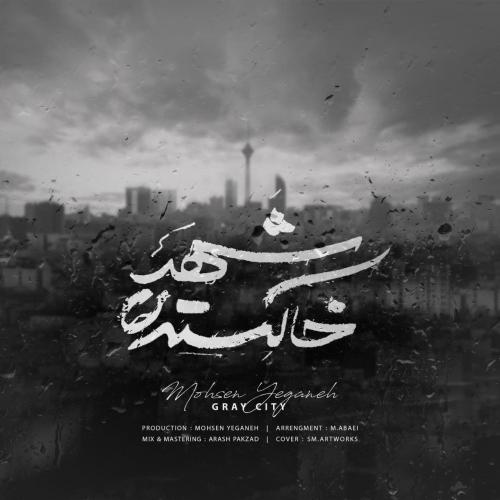 محسن یگانه - شهر خاکستری