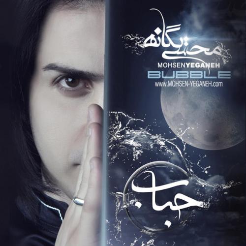 محسن یگانه - هوایی شدی