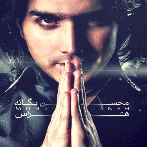 محسن یگانه - هراس