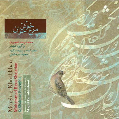 محمدرضا شجریان - ساز و آواز