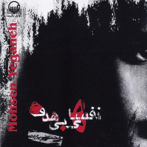 محسن یگانه - نشکن دلمو