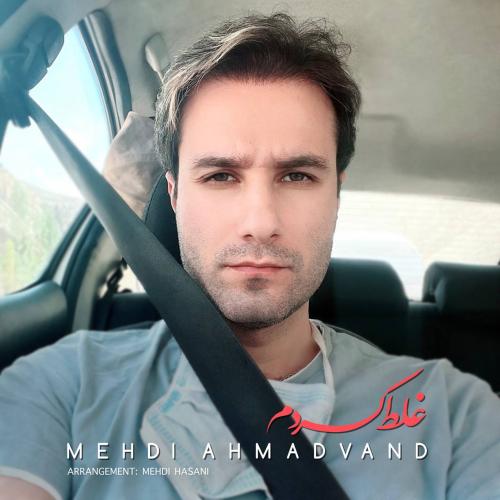 مهدی احمدوند - غلط کردم