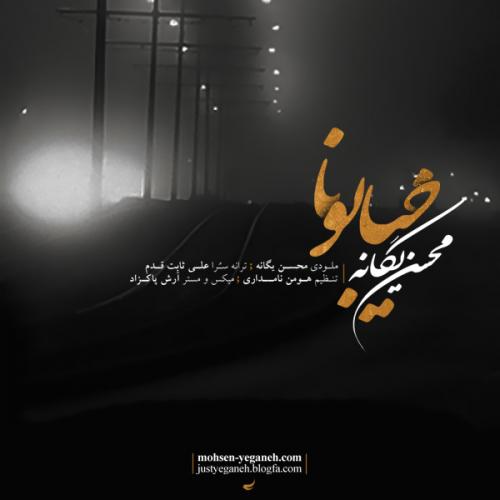 محسن یگانه - خیابونا