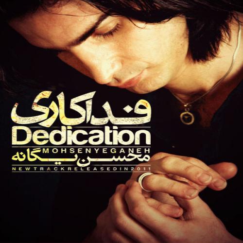 محسن یگانه - فداکاری