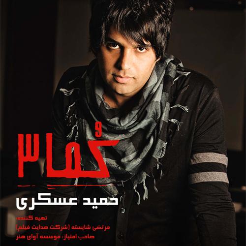 حمید عسکری - بیا دنبال من