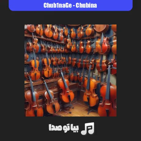 دانلود آهنگ بیکلام Chub1na.Ge ჩუბინა