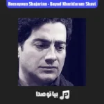 دانلود آهنگ باید خریدارم شوی تا من خریدارت شوم همایون شجریان