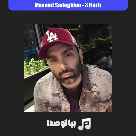 دانلود آهنگ مسعود صادقلو سه حرفی