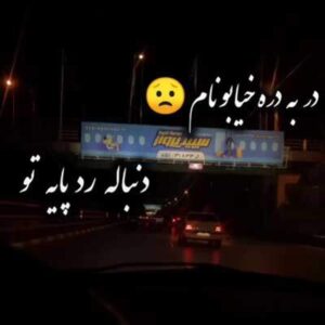 دانلود آهنگ در به دره خیابونام دنبال رد پای تو