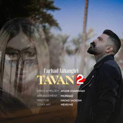 دانلود آهنگ مه جا مانده غروبی سینه سوزم از فرهاد جهانگیری   + متن آهنگ