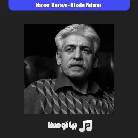 دانلود آهنگ ناصر رزازی خالو ریبوار