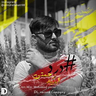 دانلود آهنگ درد از امید رحمتی + متن آهنگ