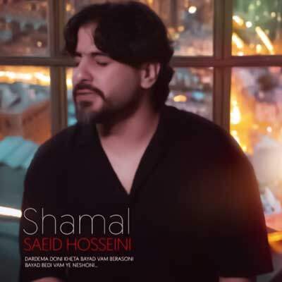 دانلود آهنگ بس که عزیزی منه ای تو لرز مریضی سعید حسینی  + متن آهنگ
