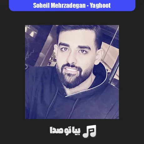 دانلود آهنگ دو کلمه حرف حساب قربون مست نگاهت سهیل مهرزادگان