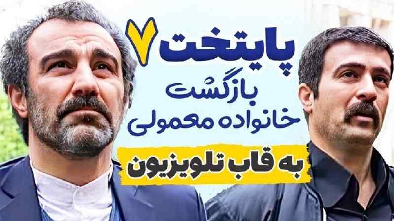 پایتخت ۷ رسید/ همه‌چیز درباره فصل جدید سریال پایتخت + ساعت پخش