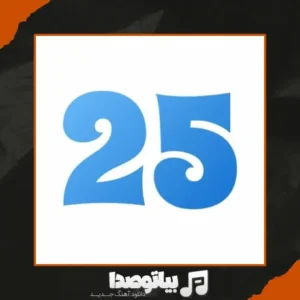 دانلود آهنگ 25 باند ماچ