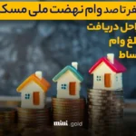 صفر تا صد وام نهضت ملی مسکن | شرایط و اقساط آن