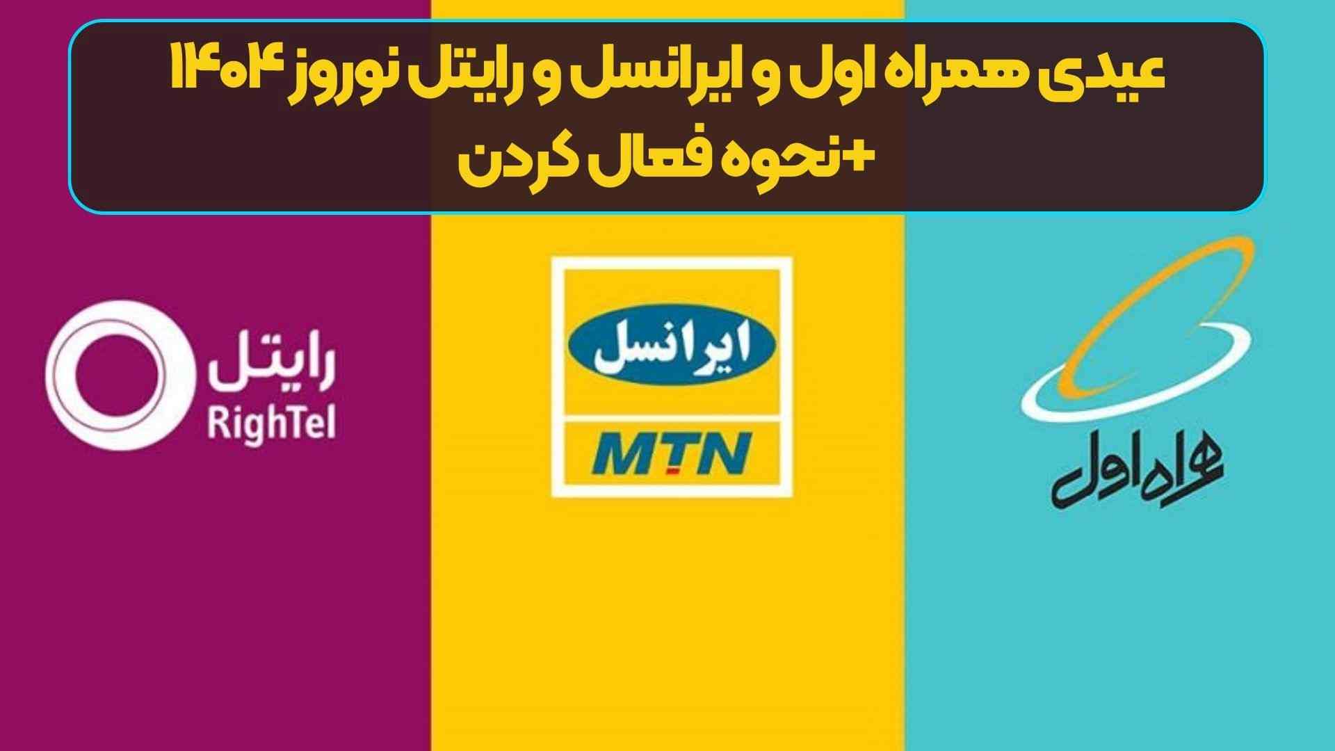 عیدی همراه اول و ایرانسل و رایتل نوروز ۱۴۰۴ +نحوه فعال کردن