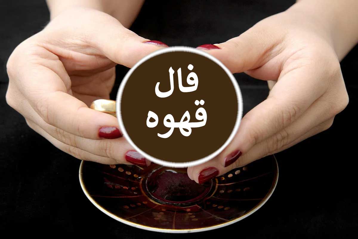 فال قهوه امروز شنبه 2 فروردین 1404