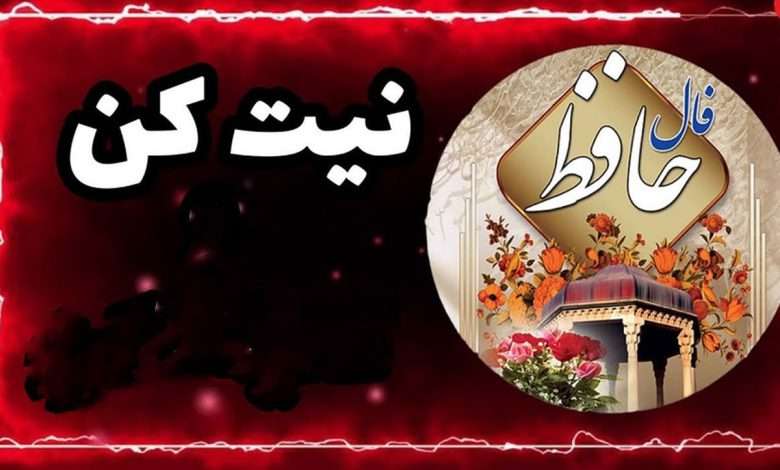 فال حافظ امروز شنبه 2 فروردین 1404