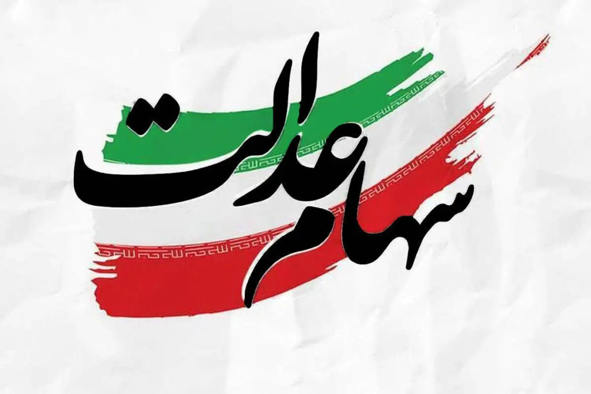 خبر مهم برای جاماندگان سهام عدالت