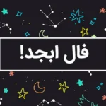 فال ابجد امروز چهارشنبه 22 اسفند 1403