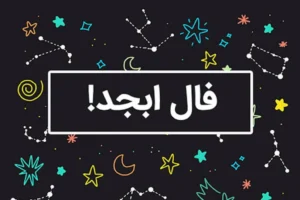 فال ابجد امروز چهارشنبه 22 اسفند 1403