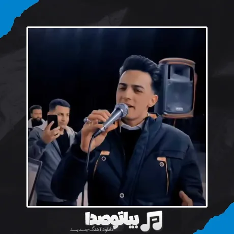 دانلود آهنگ ابوالفضل رحیمی شیرین و فرهاد