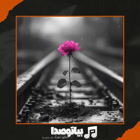 دانلود آهنگ اگه گل بودی از این باغ تورو میچیدمت