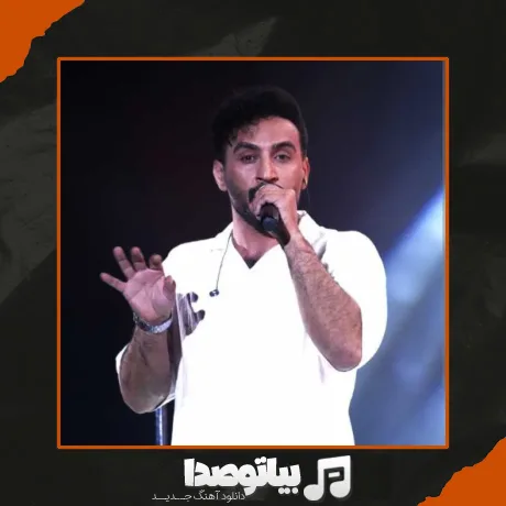 دانلود آهنگ احمد سلو الحق