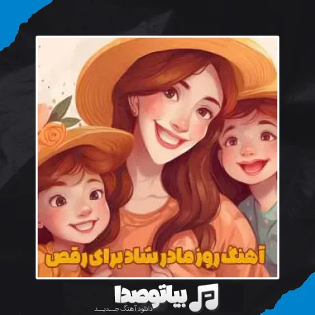 دانلود آهنگ روز مادر شاد برای رقص + ریمیکس