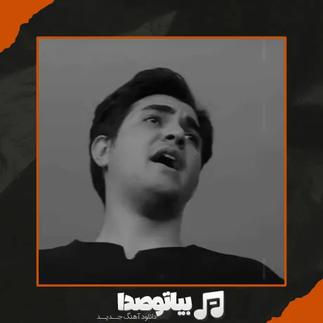 دانلود آهنگ نفسم بنده بهت دلبرم صدا میزنم تورو دخترم