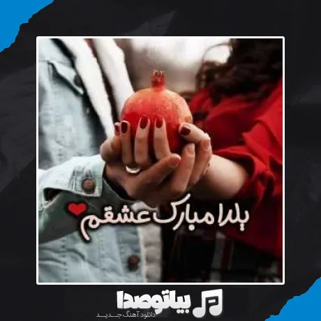 دانلود آهنگ اخ تو شب یلدای منی شادمهر عقیلی (هوش مصنوعی)