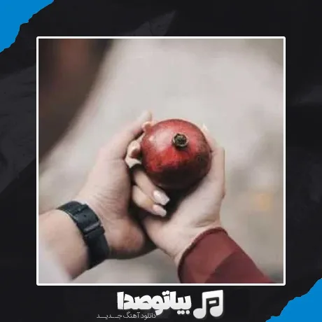 دانلود آهنگ اخ تو شب یلدای منی (هوش مصنوعی)