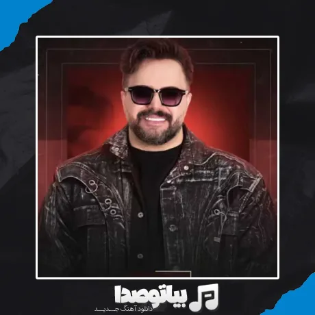 دانلود آهنگ علی عبدالمالکی گل پونه