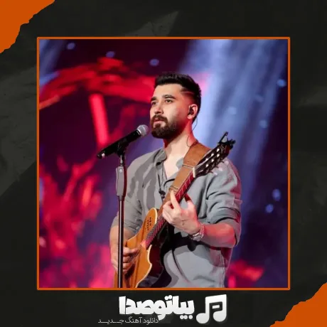 دانلود آهنگ تو درو دیوار هرچیو پرت نمیکردم تو اگه دوسم داشتی