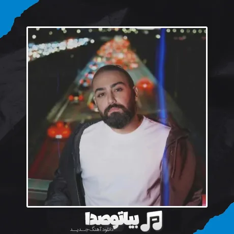 دانلود آهنگ امیر عظیمی حوصله داری