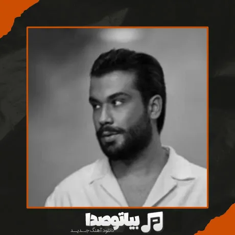دانلود آهنگ امیر رشوند ماجراجو