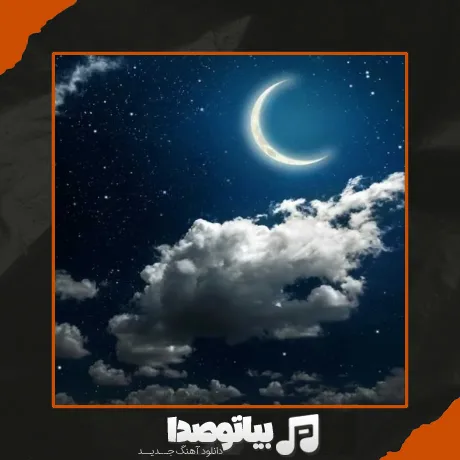 دانلود آهنگ اسمونم دیگه شد بارونی ریمیکس