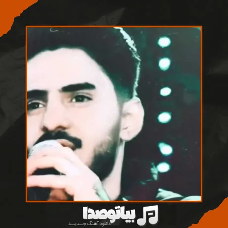 دانلود آهنگ اصغر علیزاده 3 قرصه لاری لاری