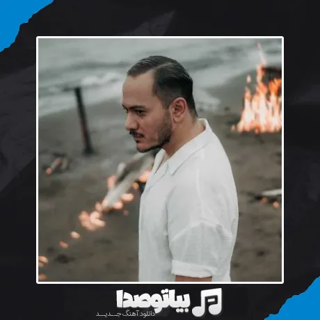 دانلود آهنگ اشوان فکر من نباش