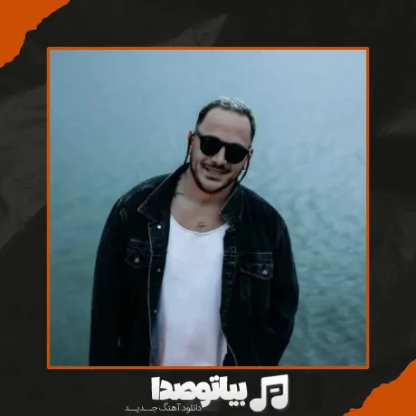 دانلود آهنگ اشوان غریبه