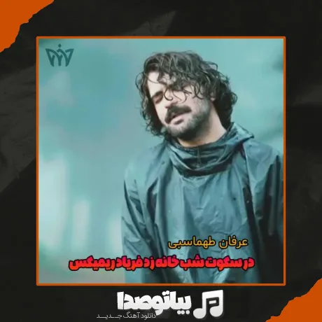 دانلود آهنگ در سکوت شب خانه زد فریاد