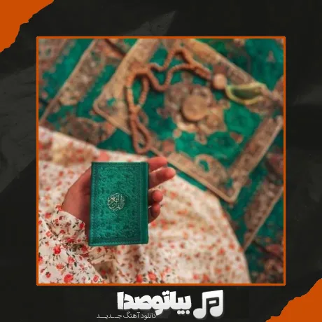 دانلود آهنگ دوست دارم نماز دوست دارم روزه