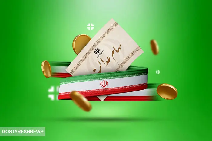 واریز سود سهام عدالت