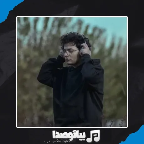 دانلود آهنگ اصلا فدا سرت اگه تنگ شد دلم تا یه بارون زدش