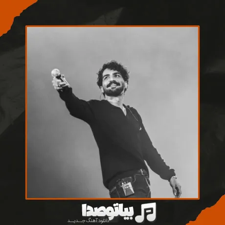دانلود آهنگ عرفان طهماسبی بی من