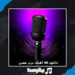 دانلود 40 آهنگ برتر معین (شاد و غمگین)