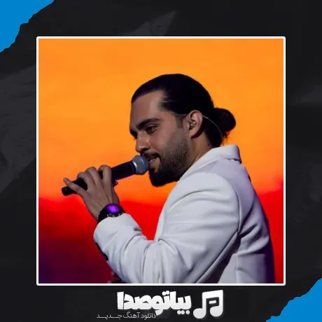 دانلود آهنگ حامیم یکیو دارم