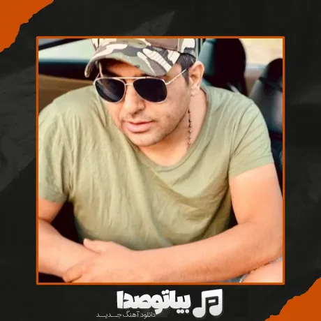 دانلود آهنگ حمید عسکری وفا